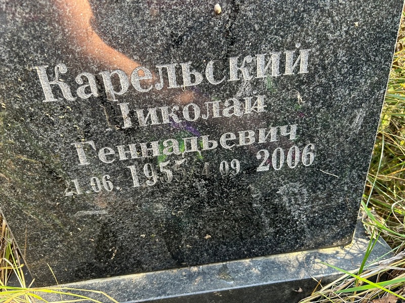 Карельский