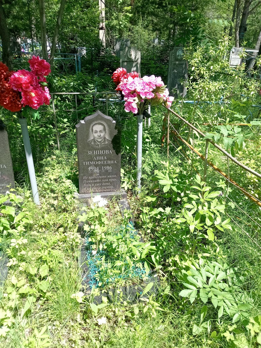Зенцова Анна Тимофеевна