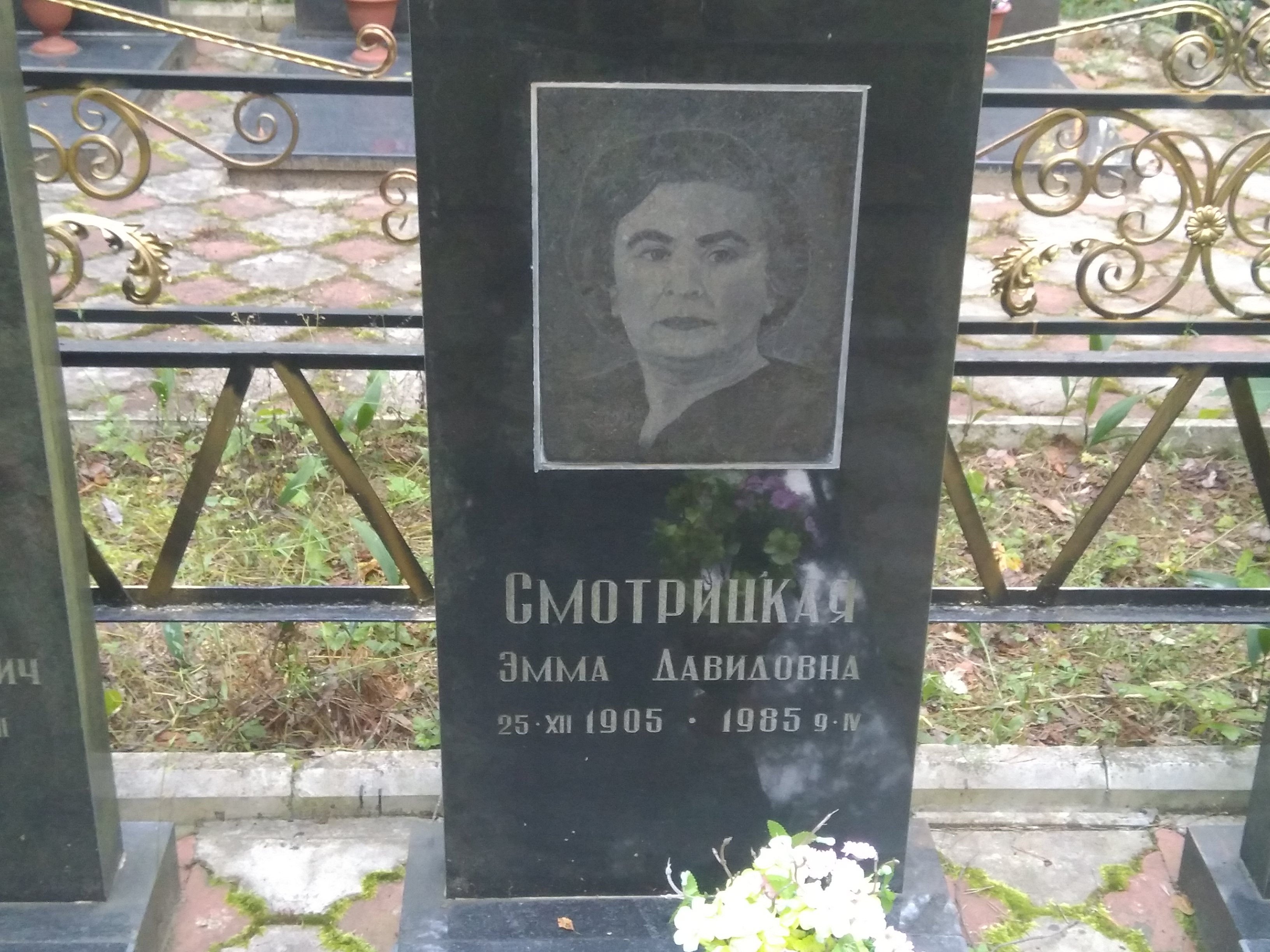 Смотрицкая Эмма Давидовна