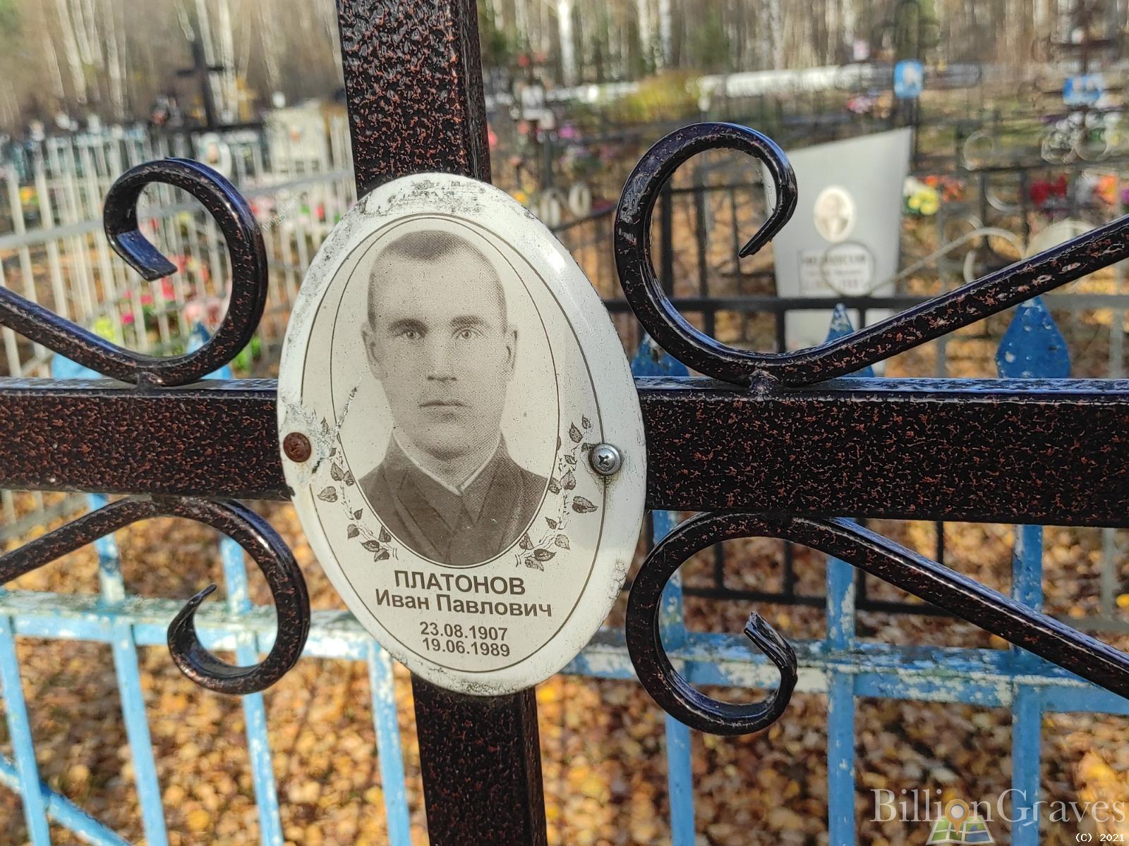 Платонов Иван Павлович