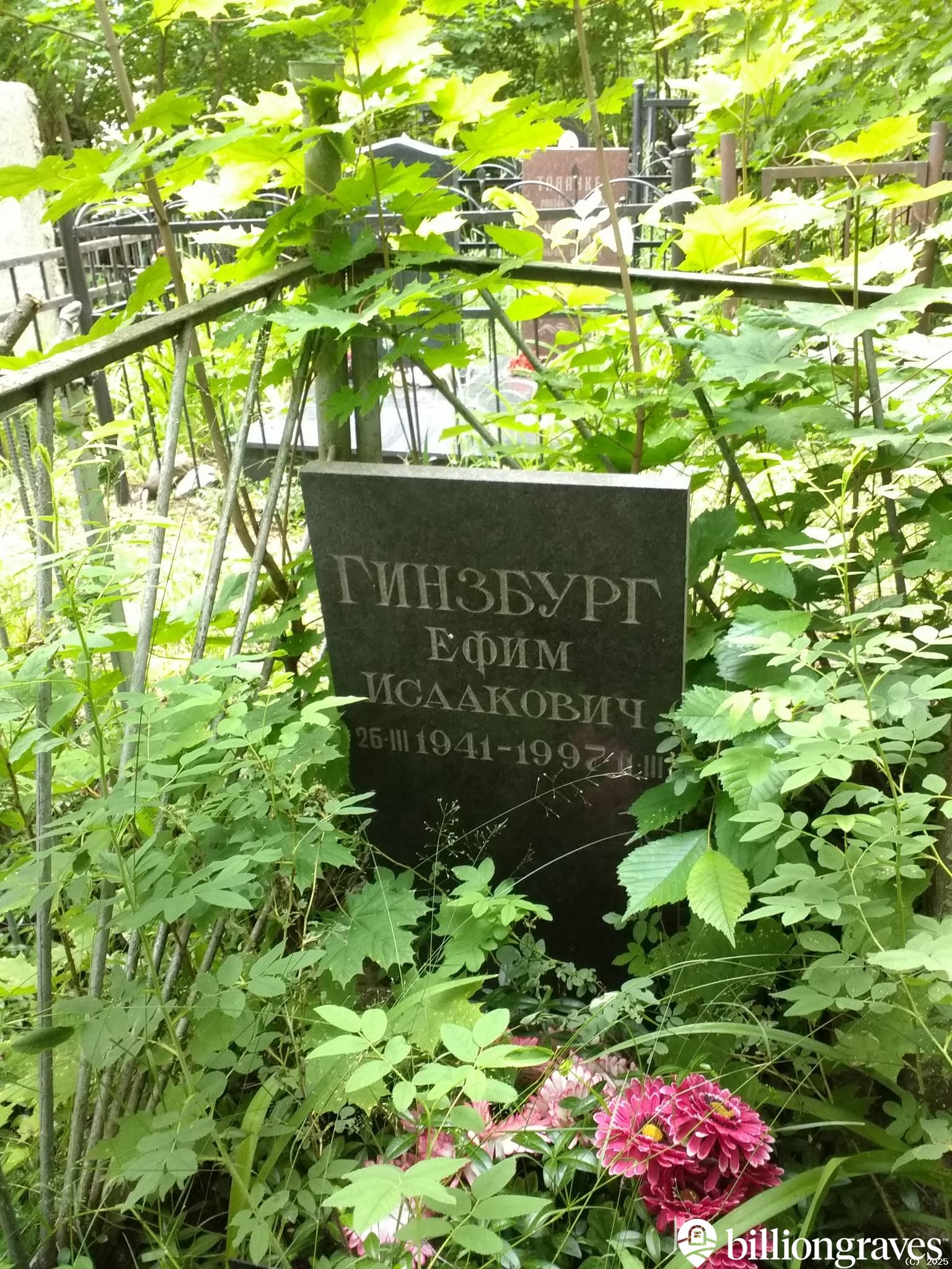 Гинзбург Ефим Исаакович