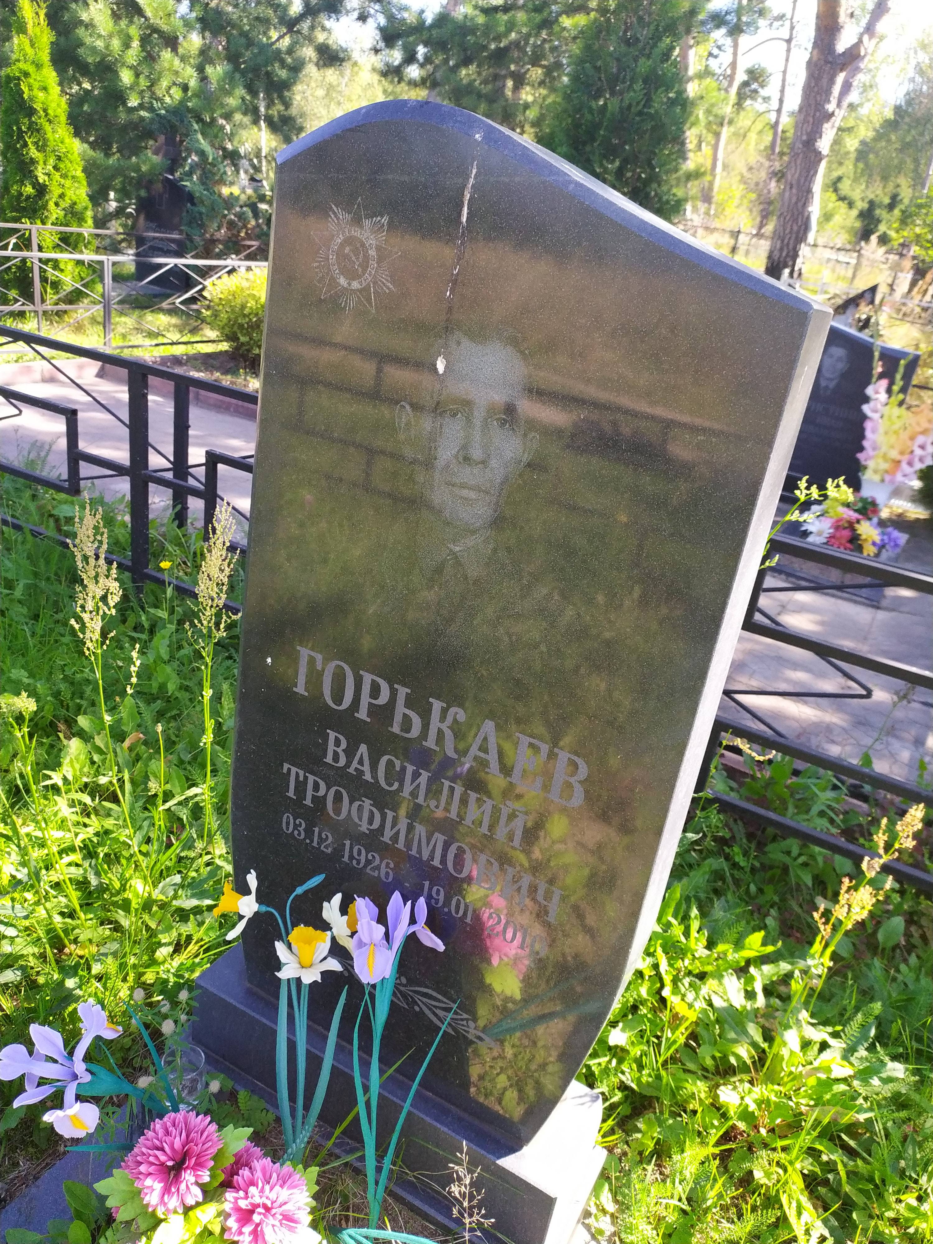 Горькаев Василий Трофимович