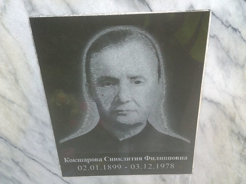 Синклития Кокшарова Филипповна
