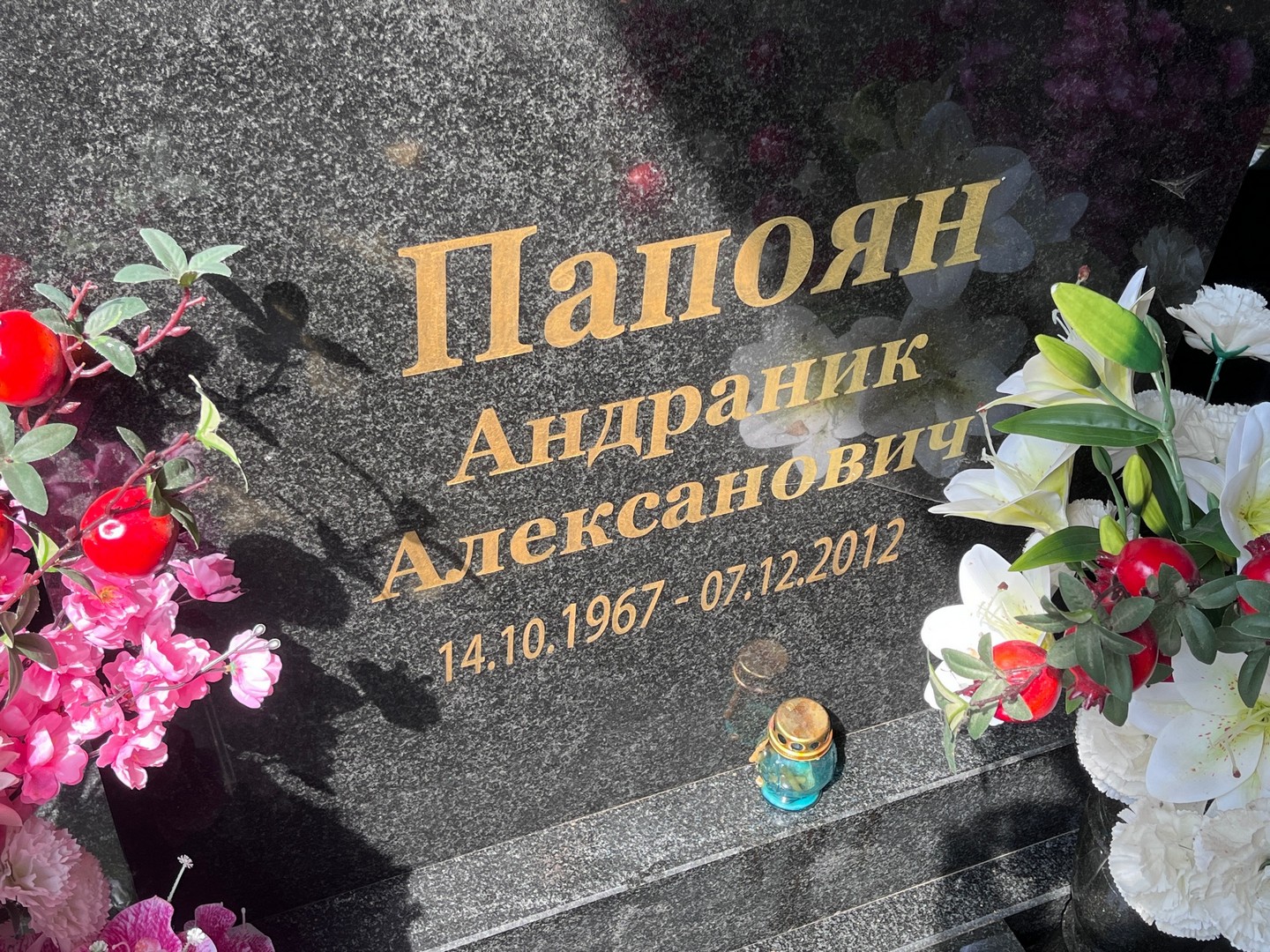 Андраник Папоян Алексанович