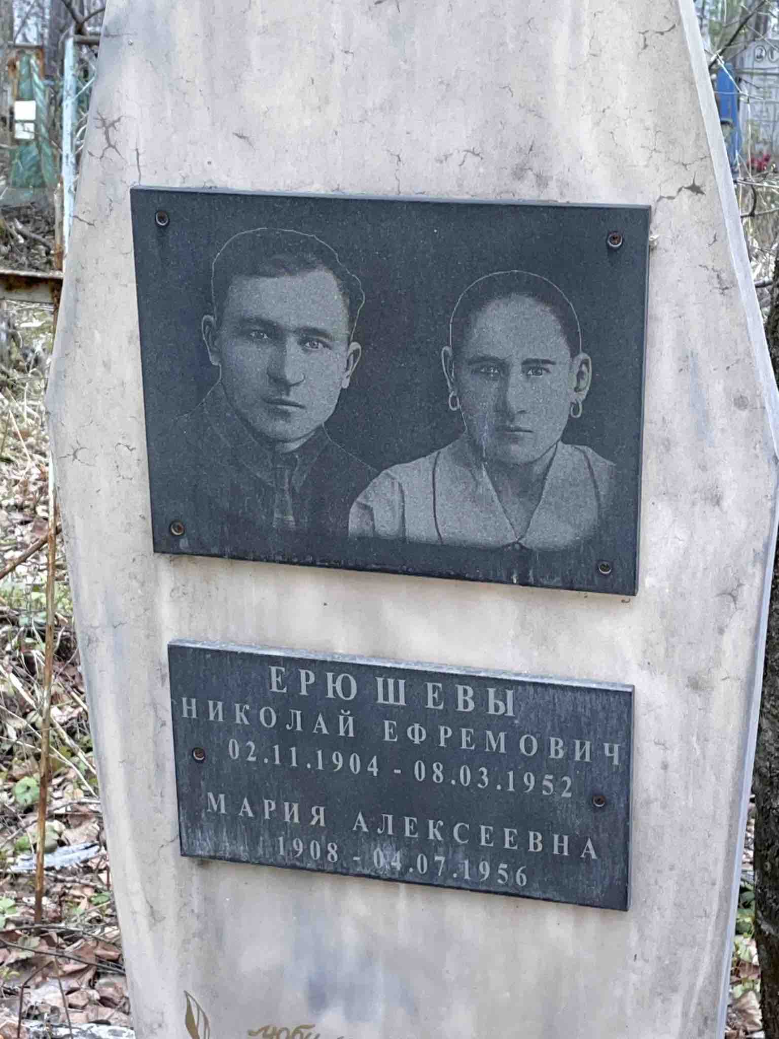 Ерюшев Николай Ефремович