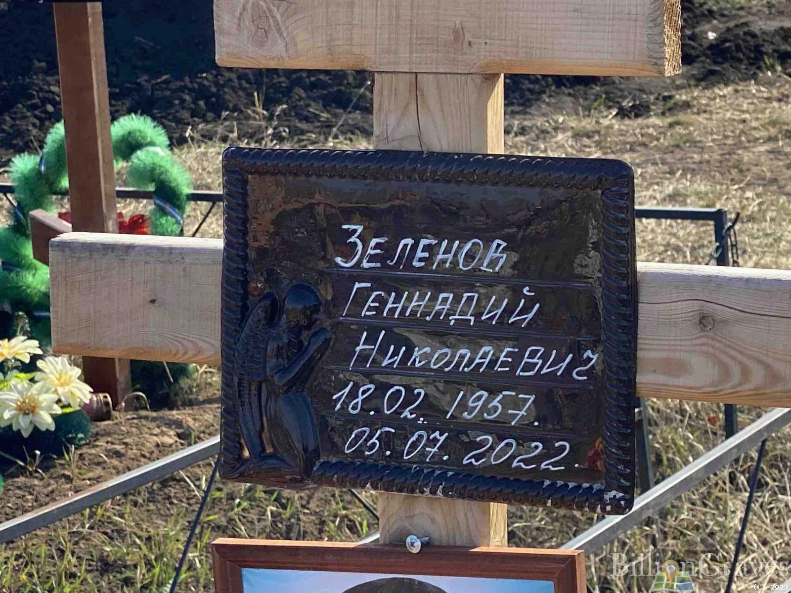 Зеленов Геннадий Николаевич