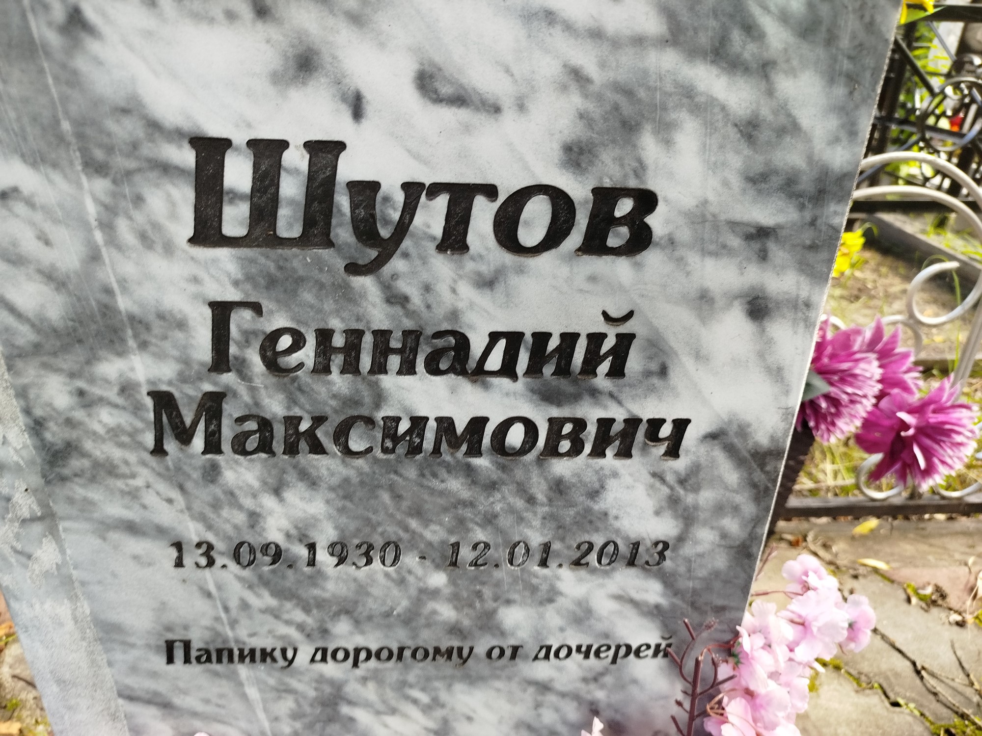 Шутов Геннадий Максимович