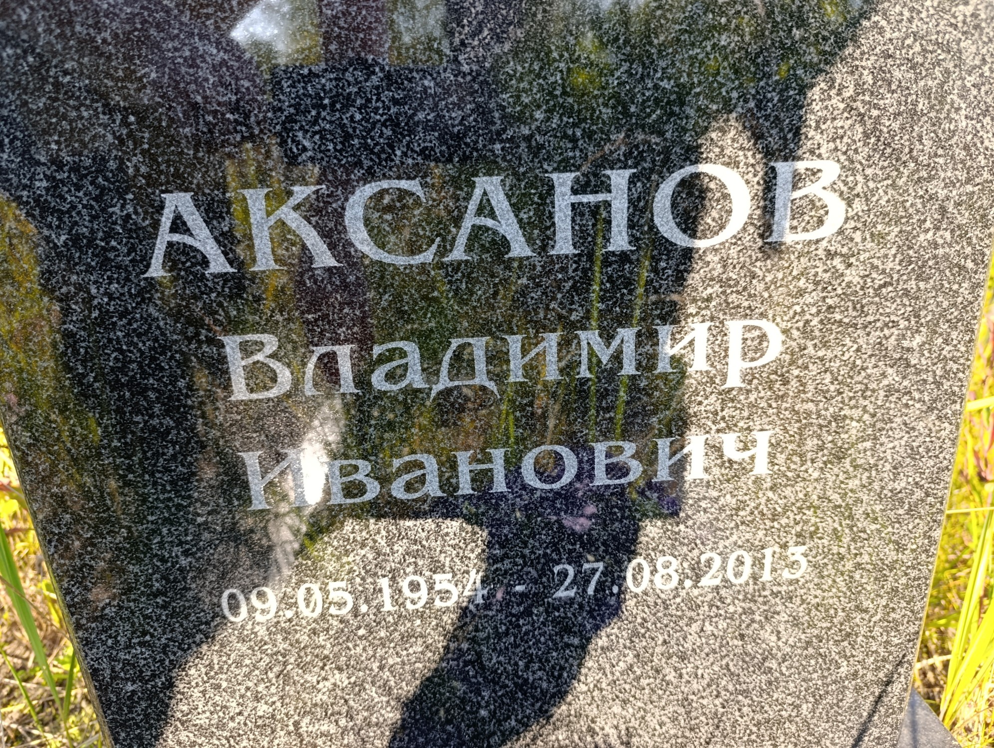 Аксанов Владимир Иванович