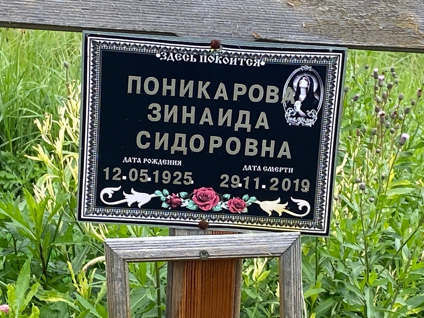 Поникарова
