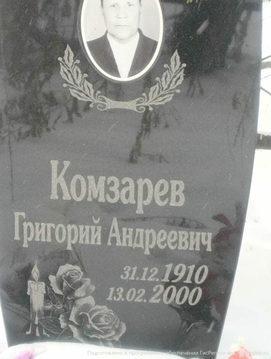 Комзарев Григорий Андреевич