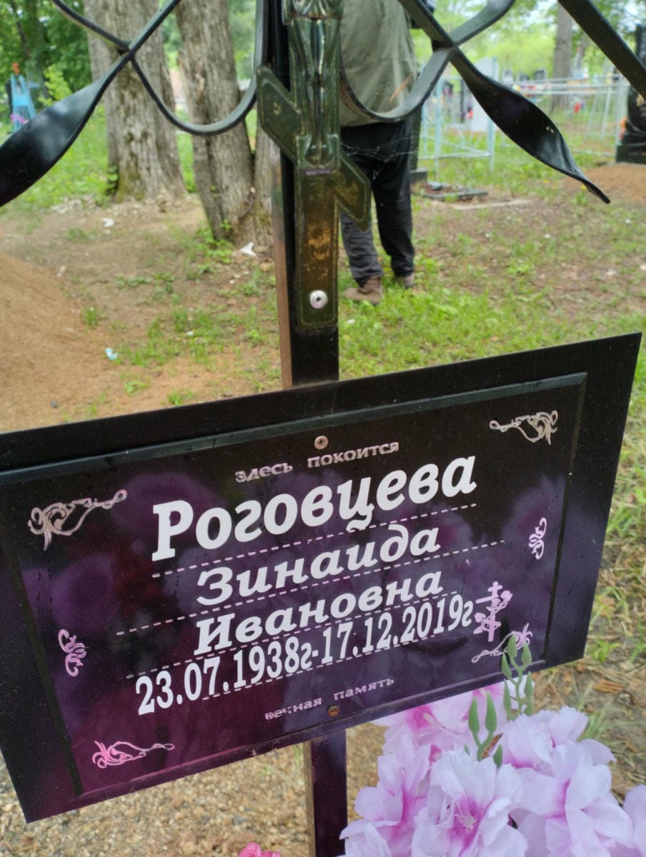 Роговцева Зинаида Ивановна