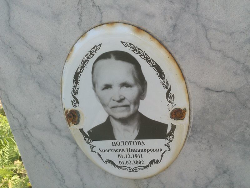 Пологова Анастасия Никаноровна