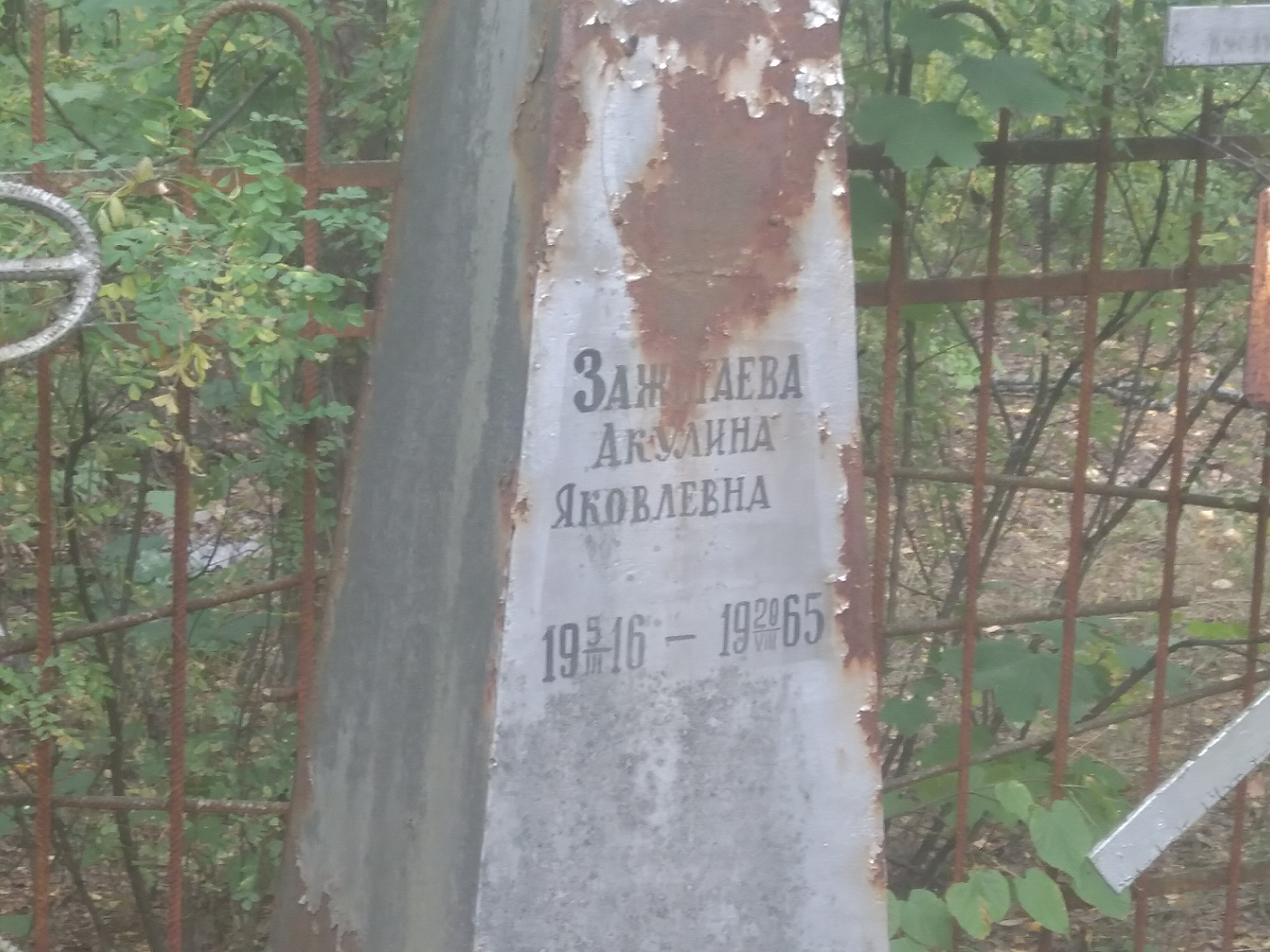 Зажигаева Акулина Яковлевна