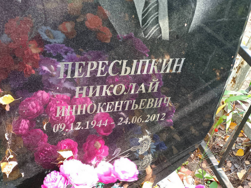Пересыпкин Николай Иннокентьевич