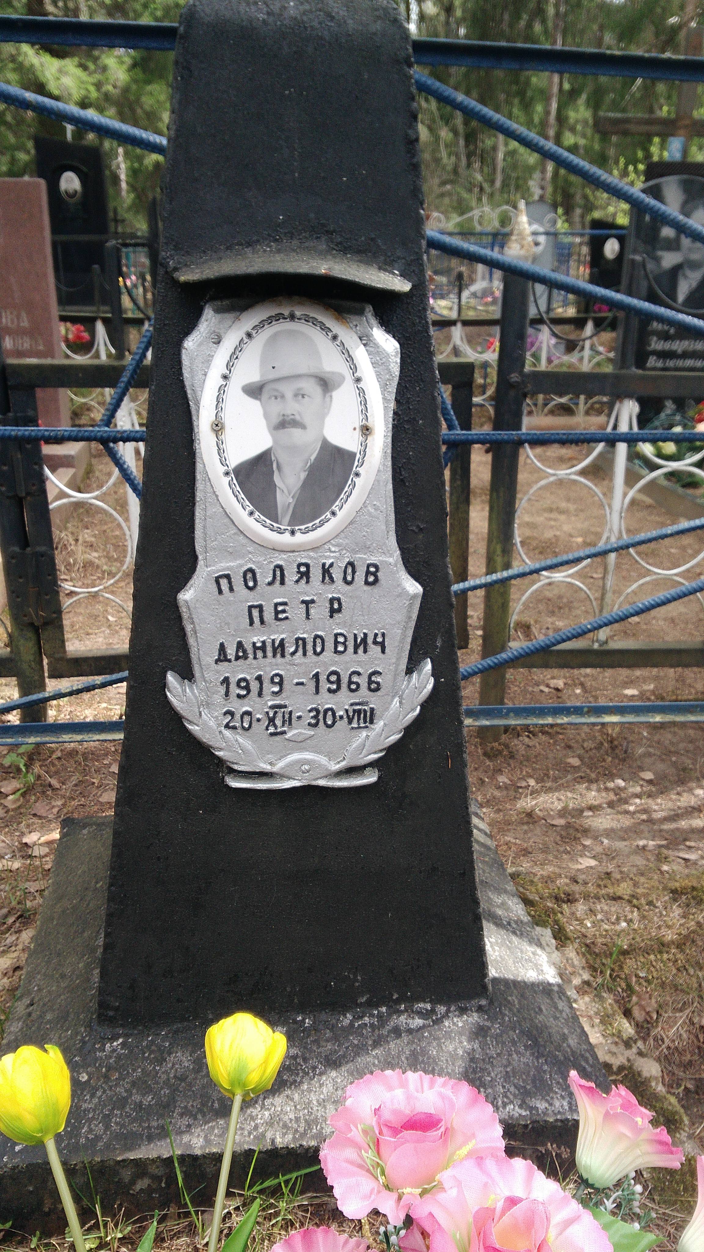 Поляков Пётр Данилович