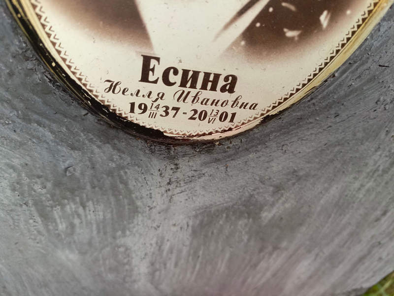 Нелля Есина Ивановна