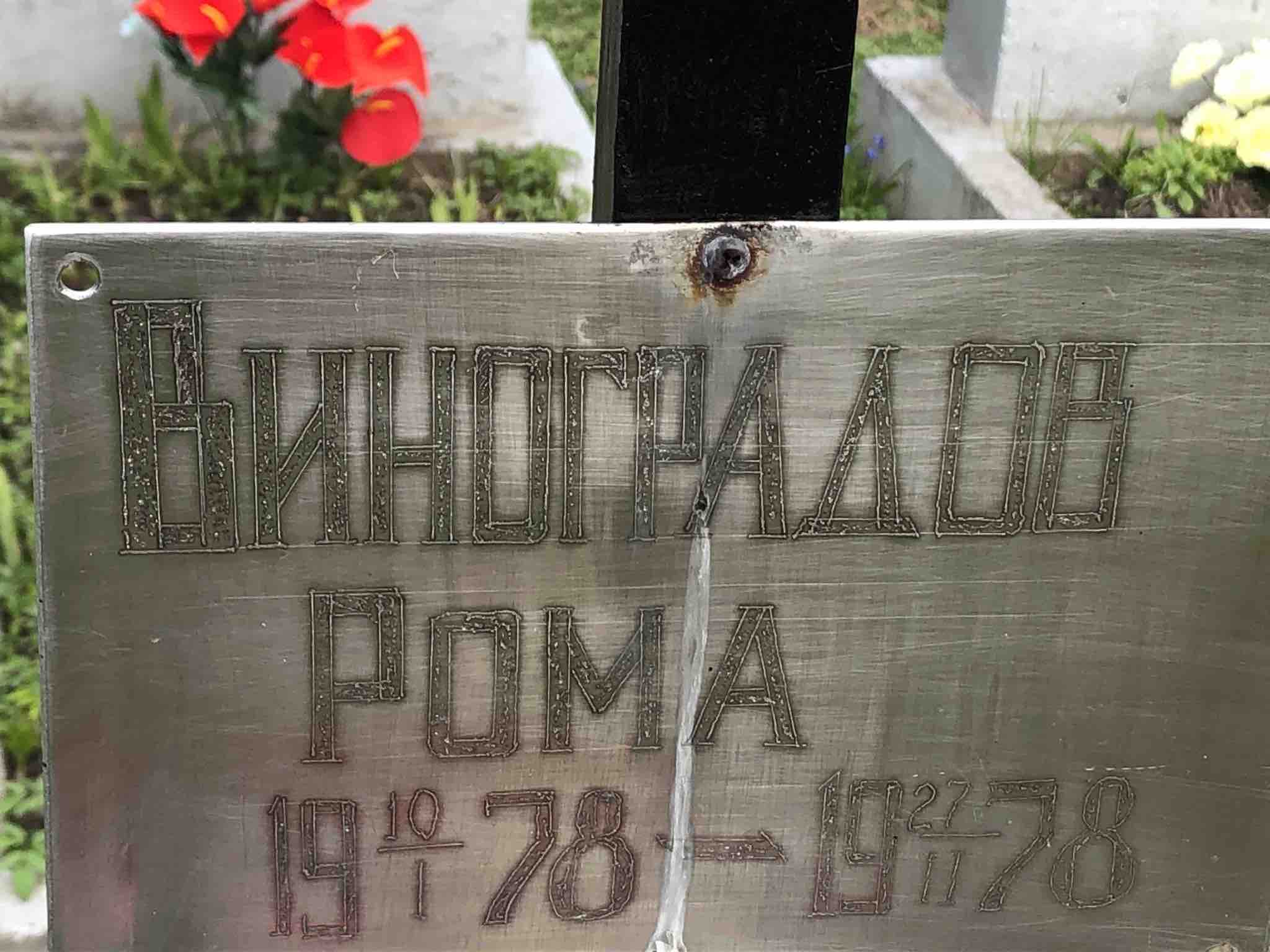 Виноградов Рома