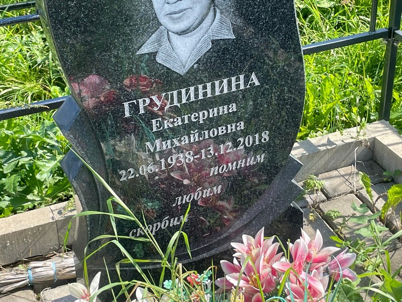 Грудинина