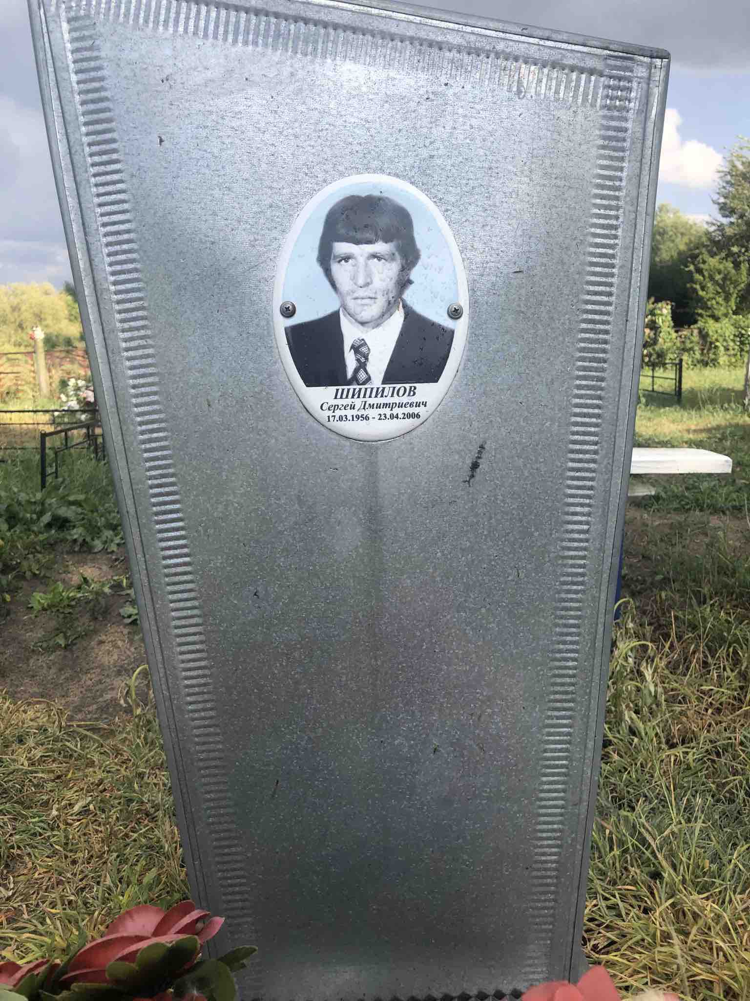 Шипилов Сергей Дмитриевич