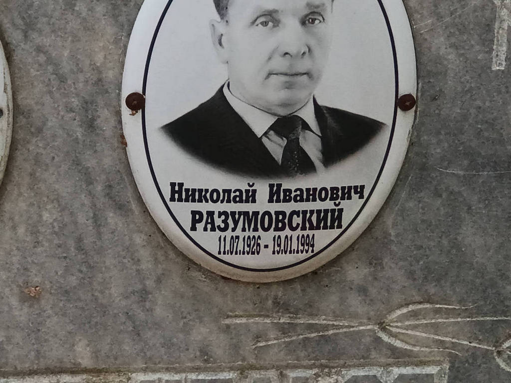 Разумовский Николай Иванович