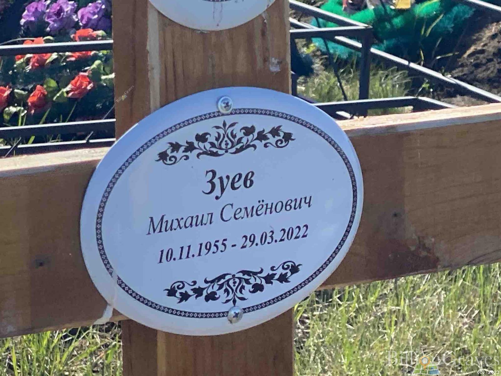 Зуев Михаил Семенович