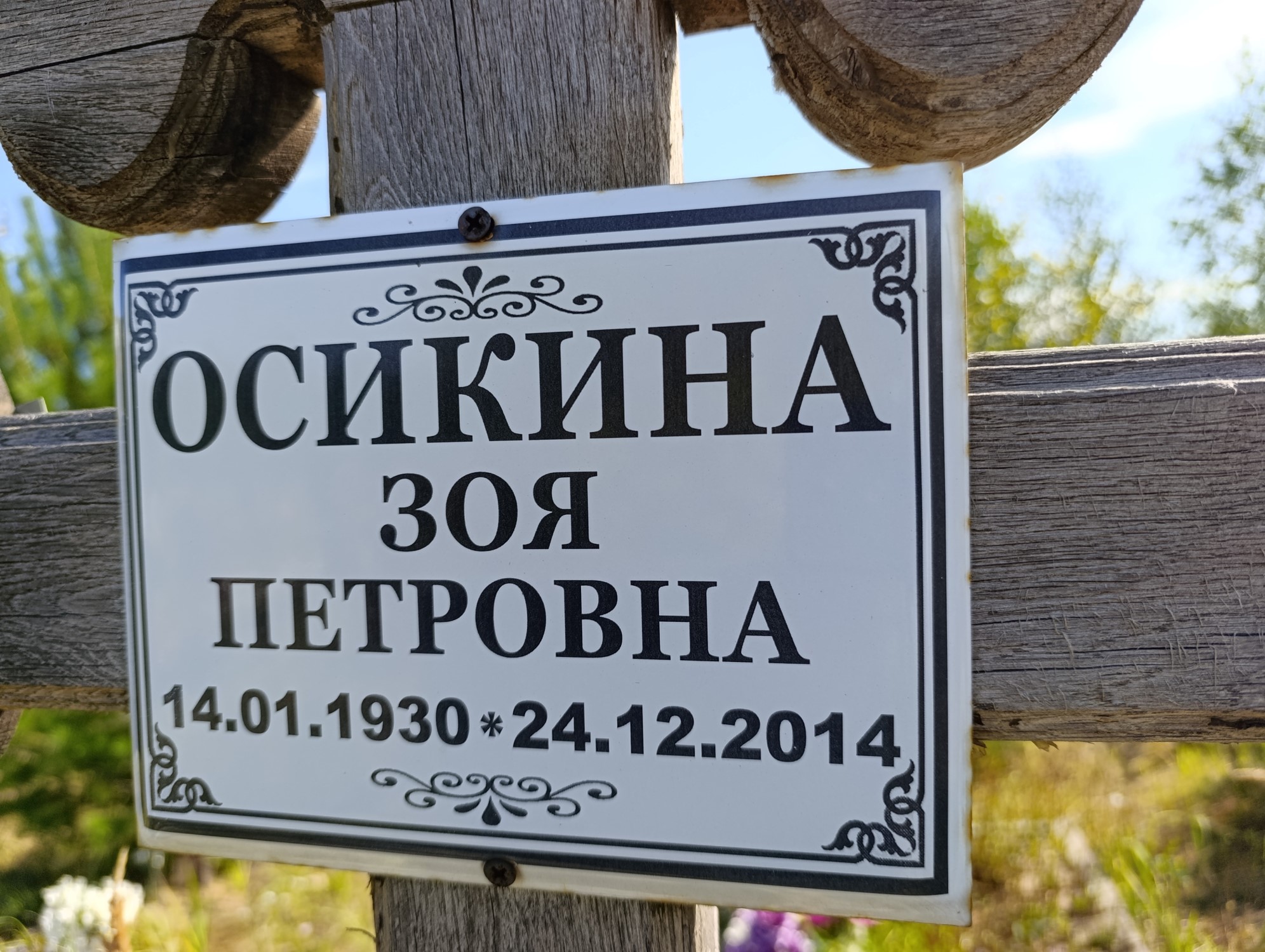 Осикина Зоя Петровна