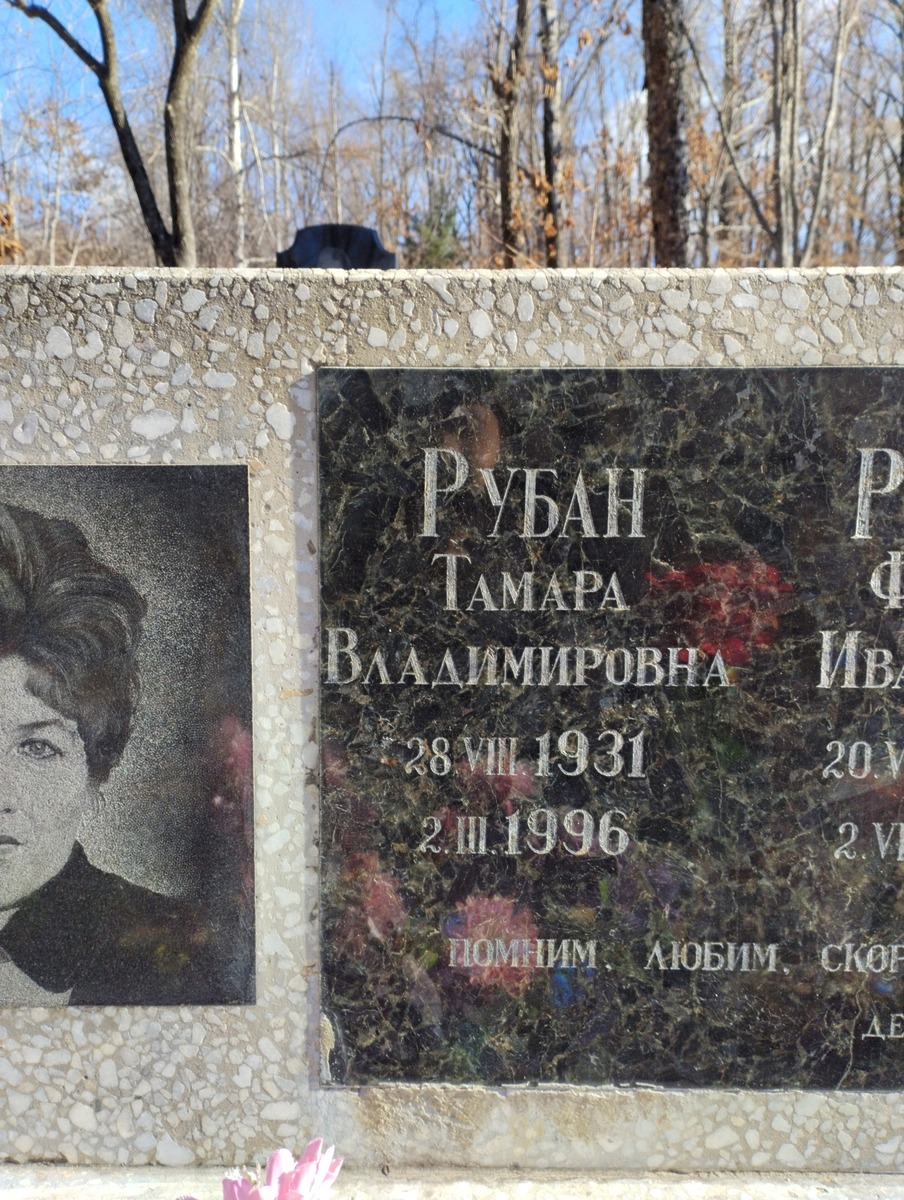 Рубан Тамара Владимировна