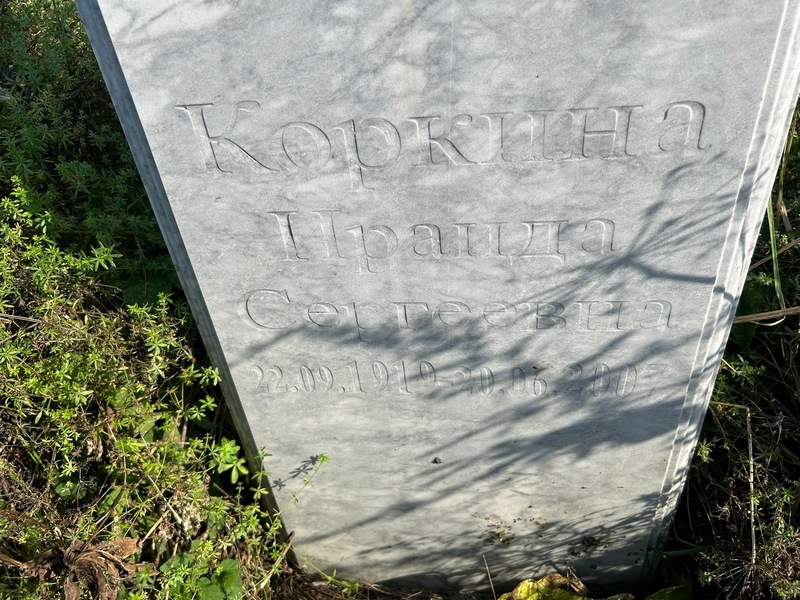 Ираида Коркина Сергеевна