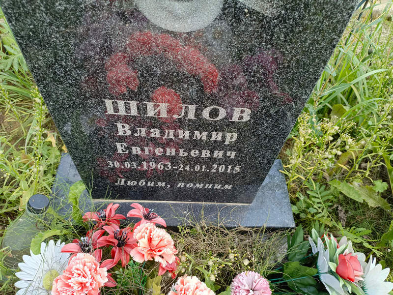 Шилов