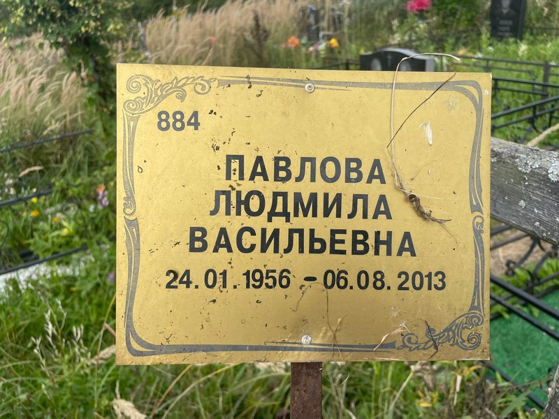 Павлова