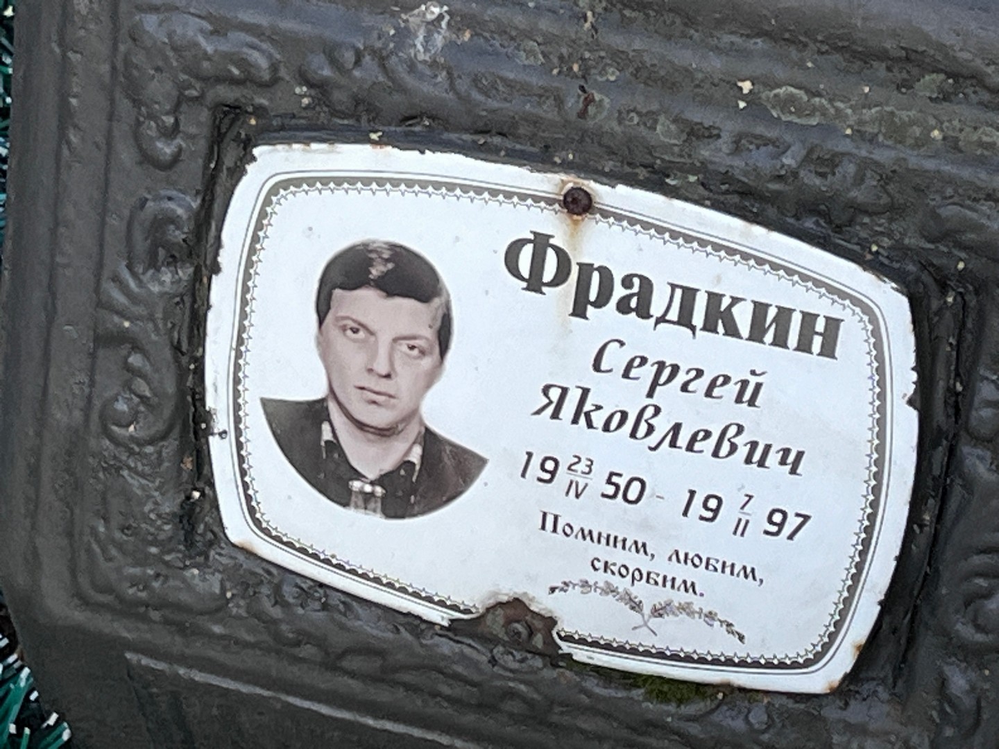 Фрадкин
