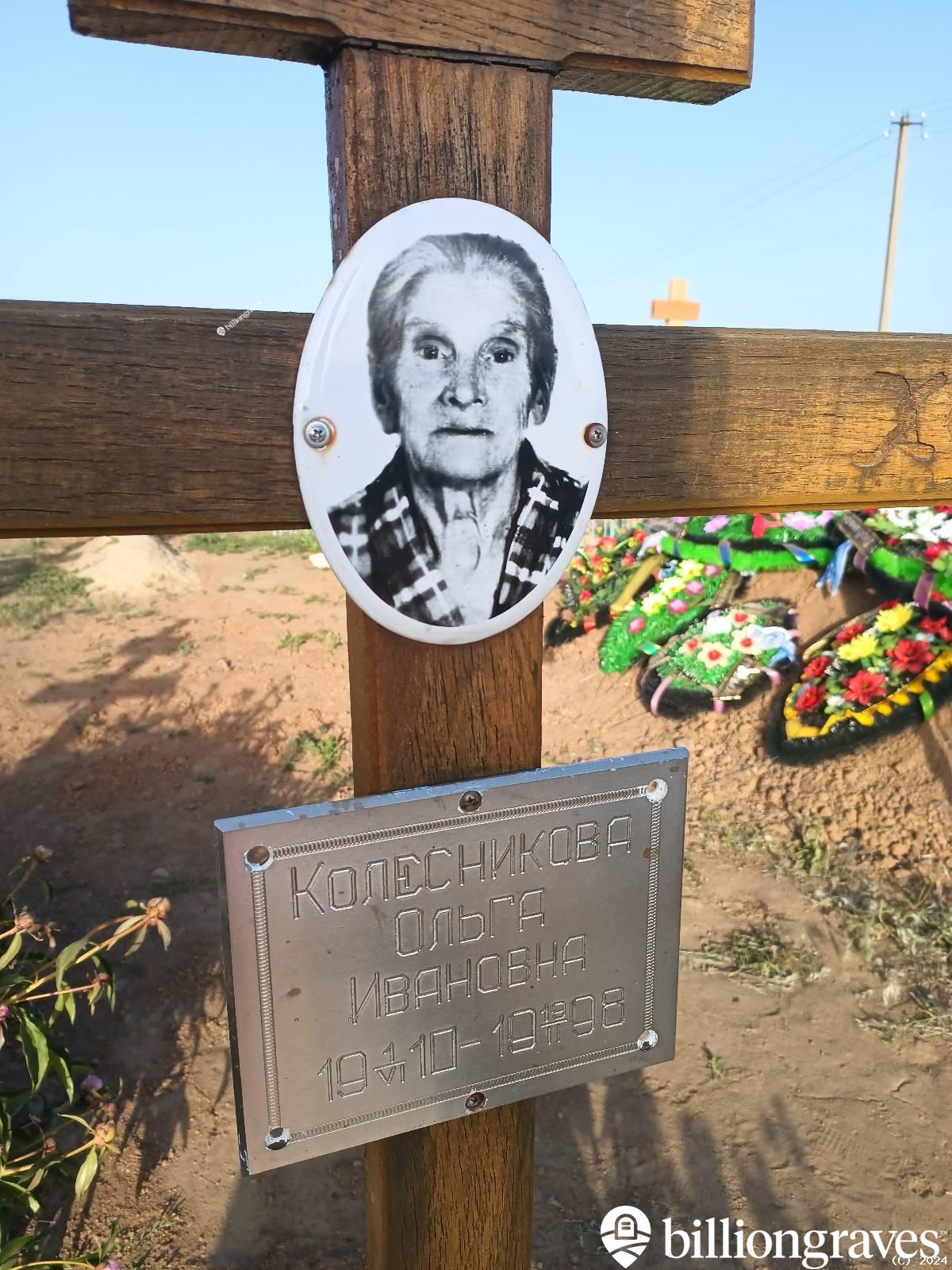 Колесникова Ольга