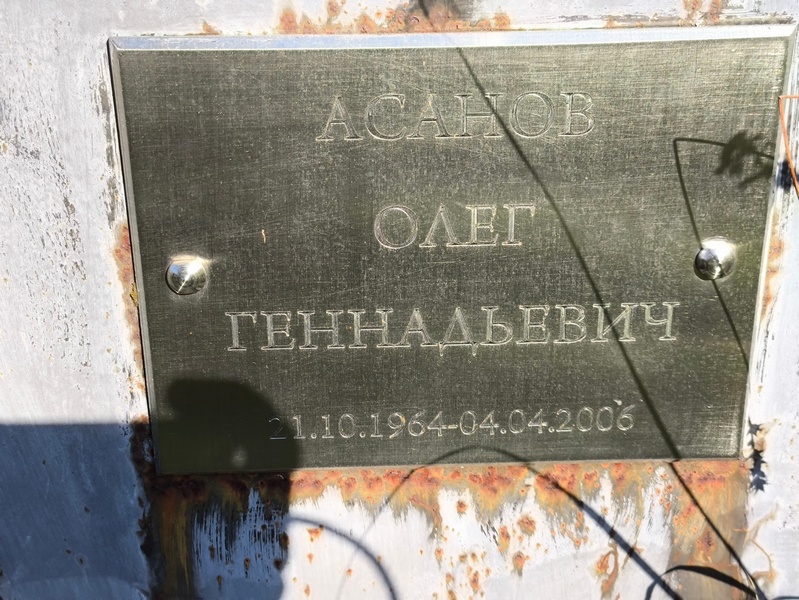 Асанов