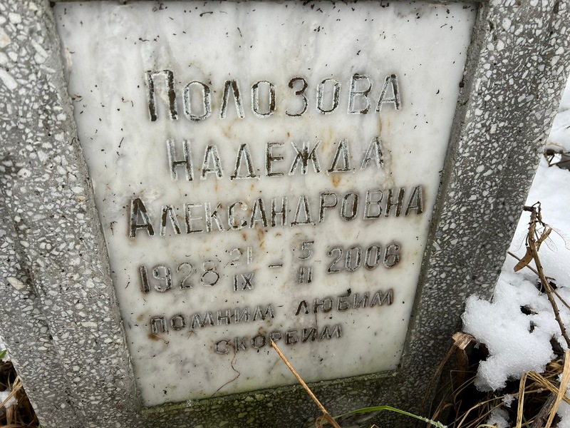 Полозова