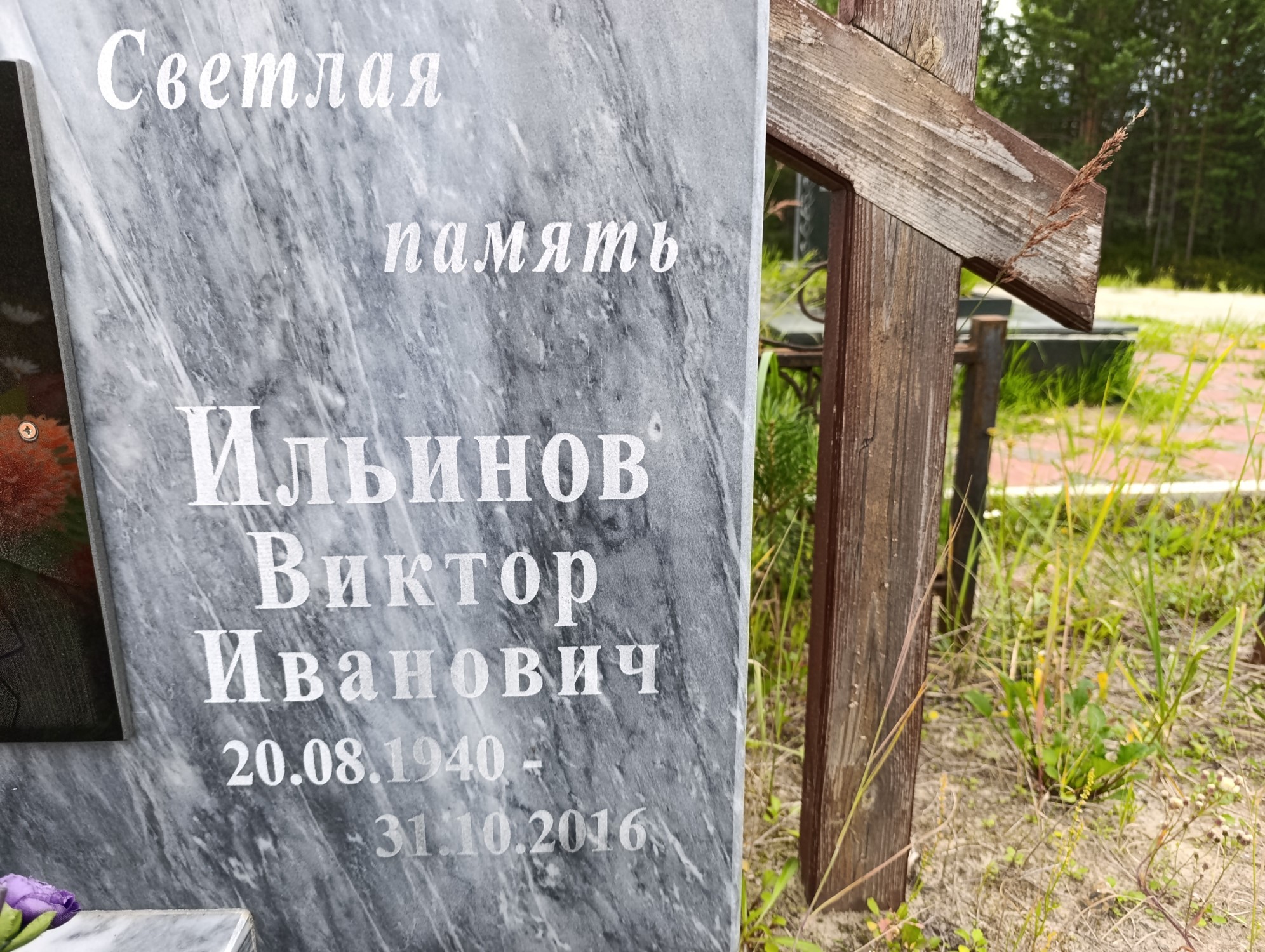 Ильинов Виктор Иванович