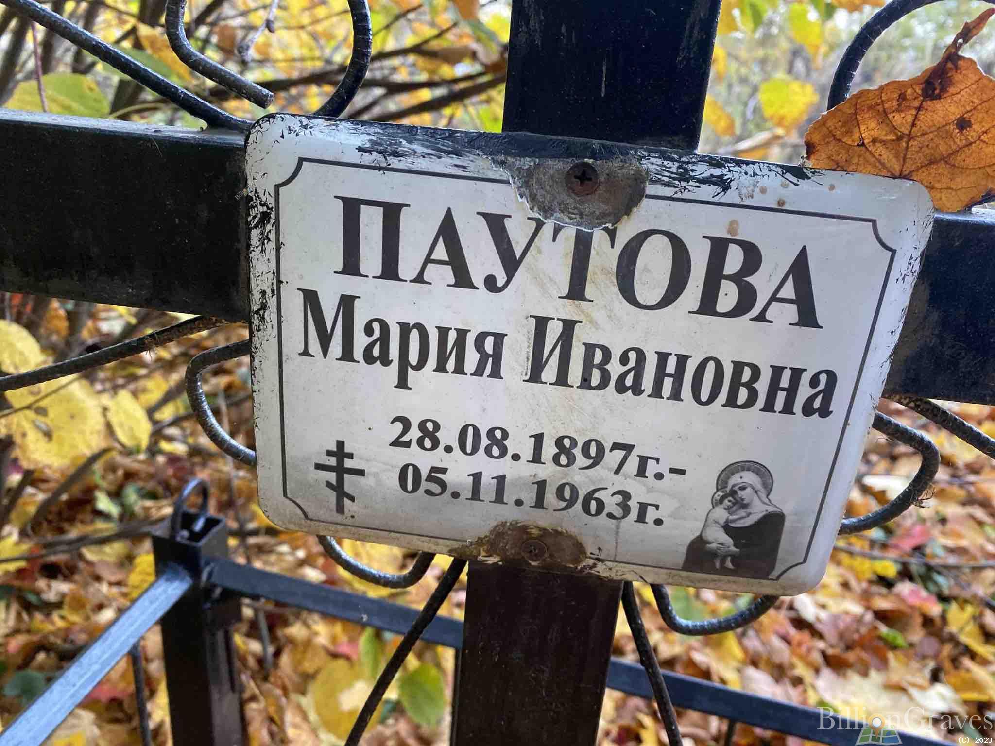 Паутова Мария Ивановна