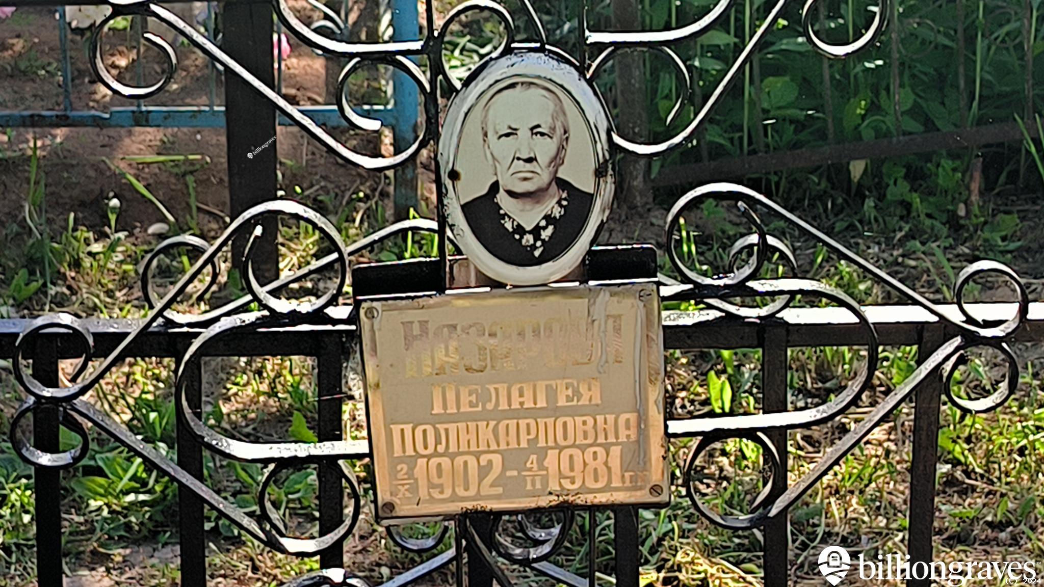 Назарова Пелагея Поликарповна