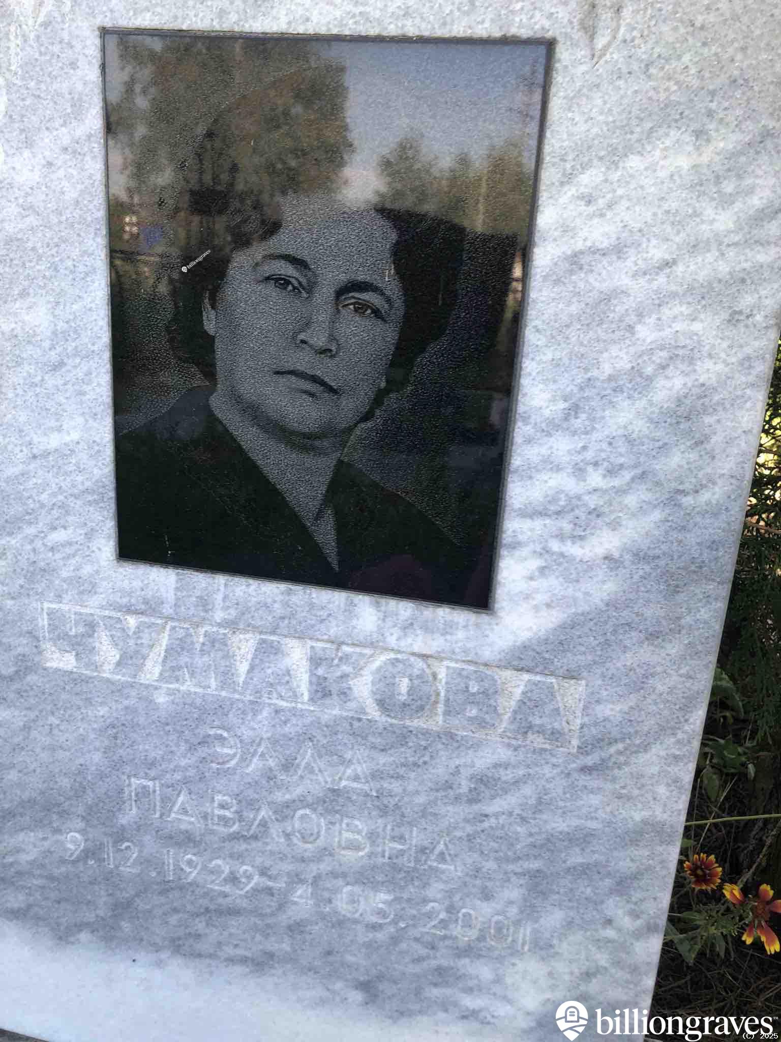 Чумакова Элла Павловна
