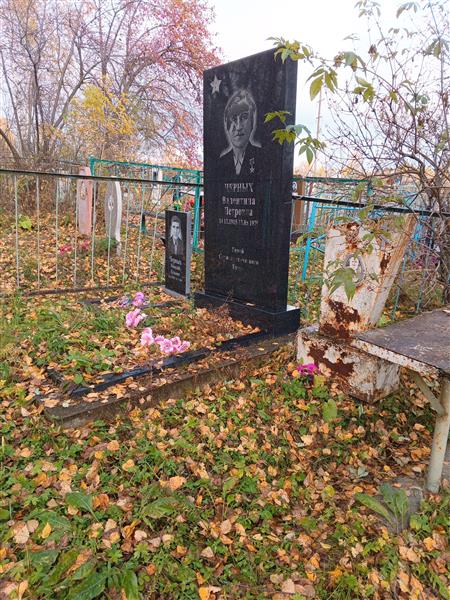 Черных Валентина Петровна