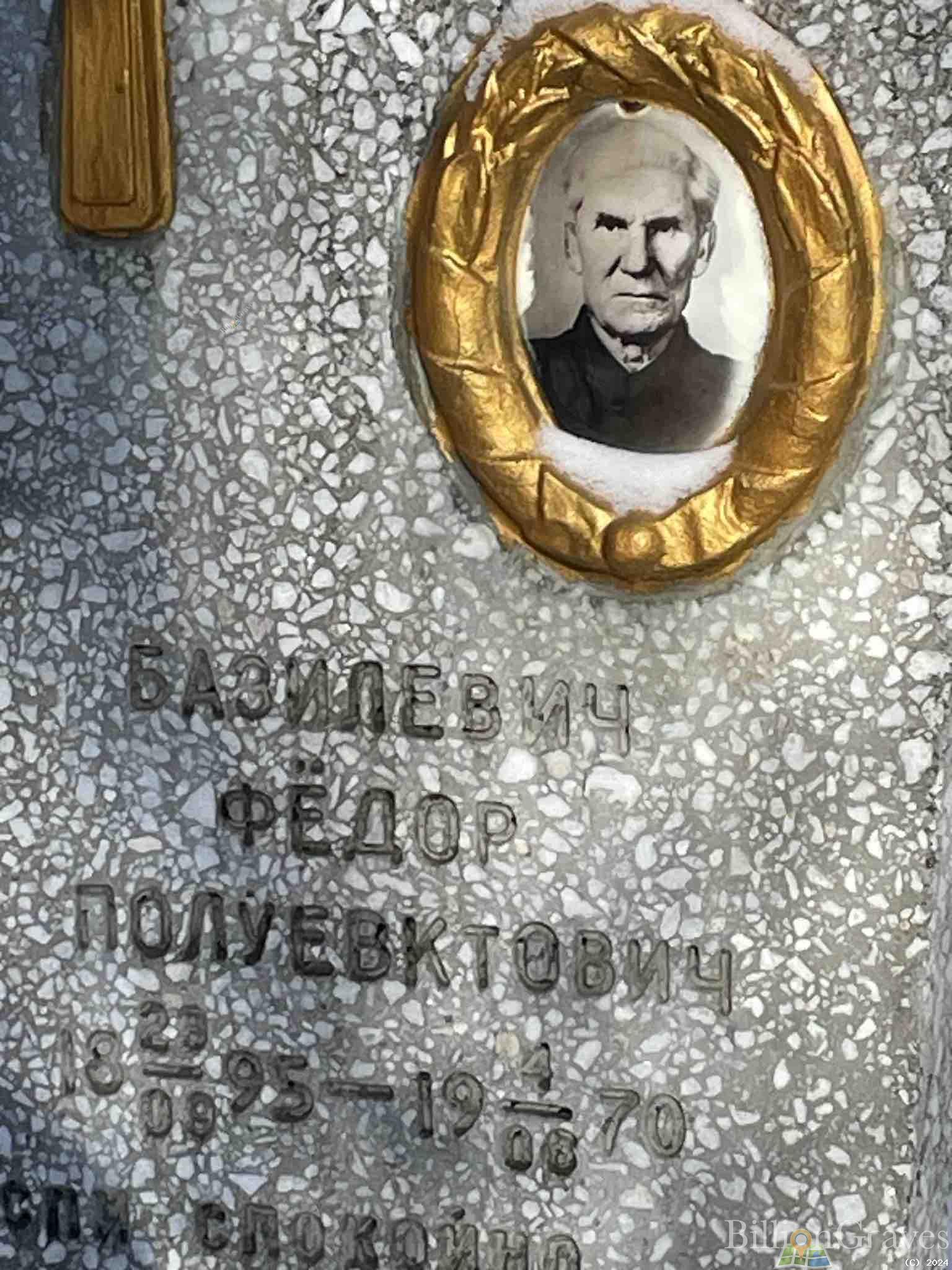Базилевич Федор Полуевктович