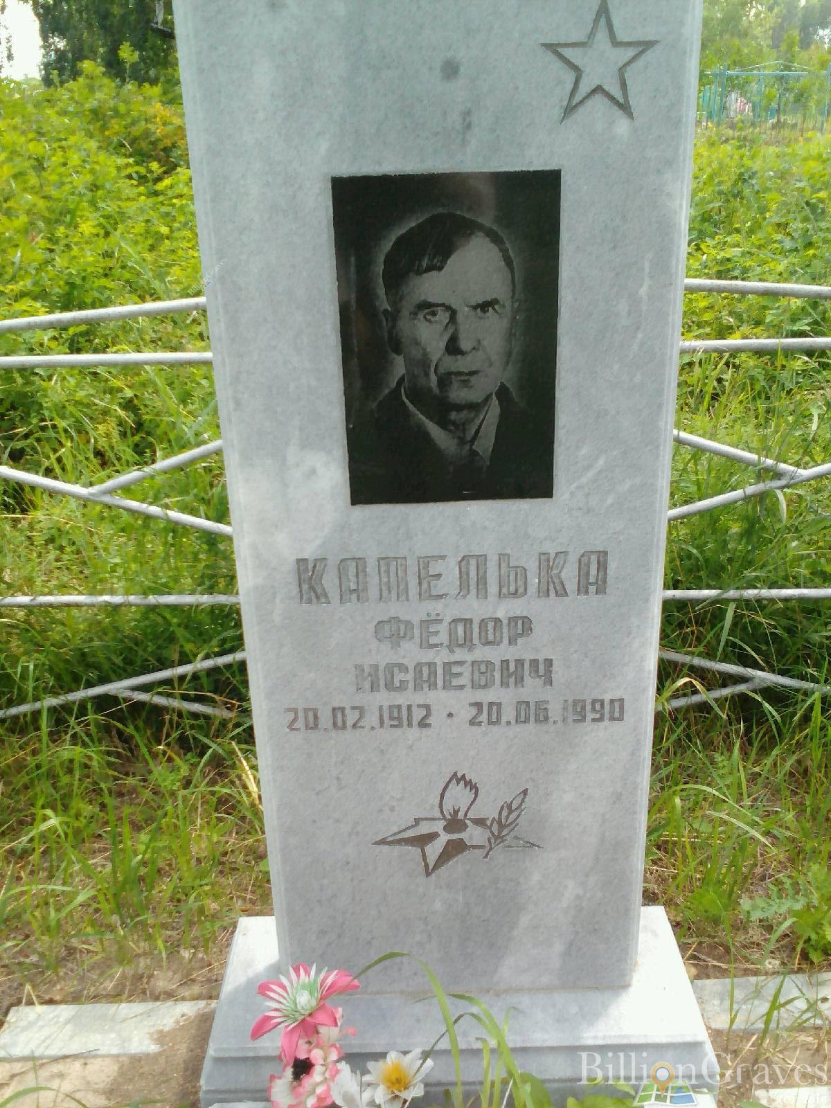 Капелька Федор Исаевич