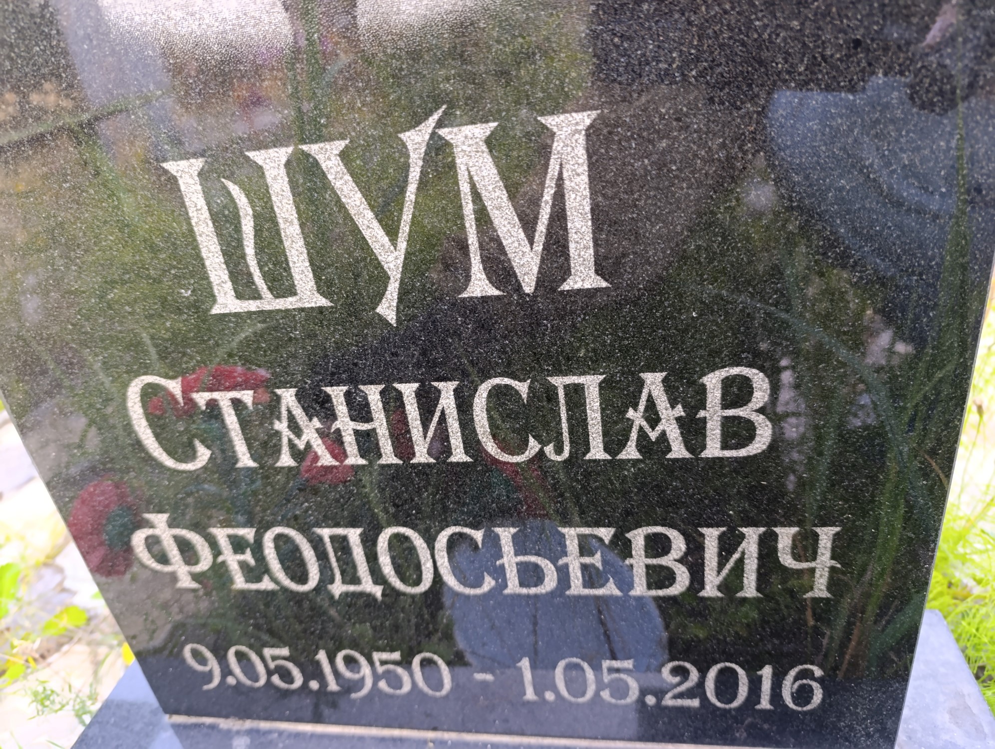 Шум Станислав Феодосьевич