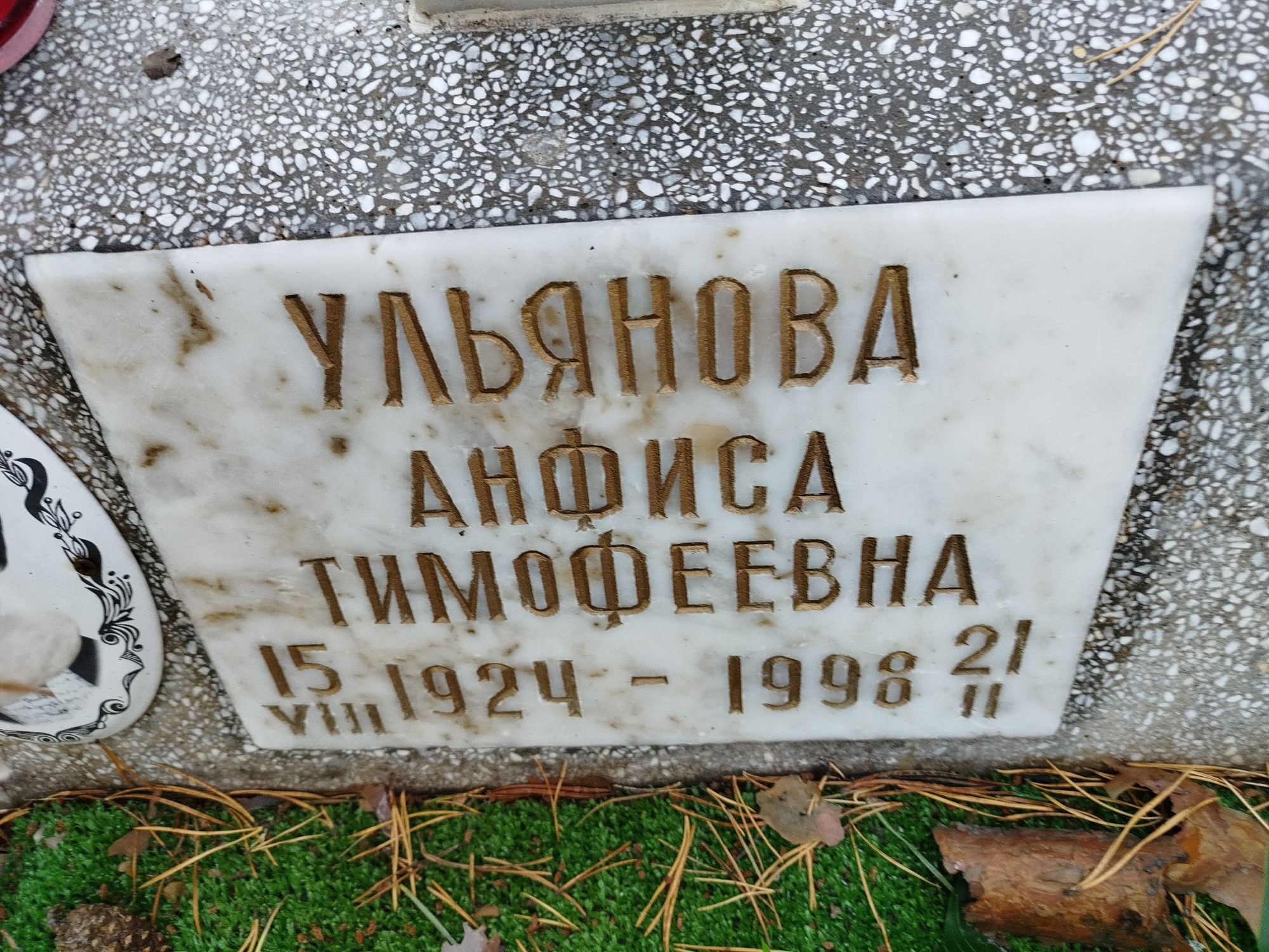 Кльянова Анфиса Тимофеевна
