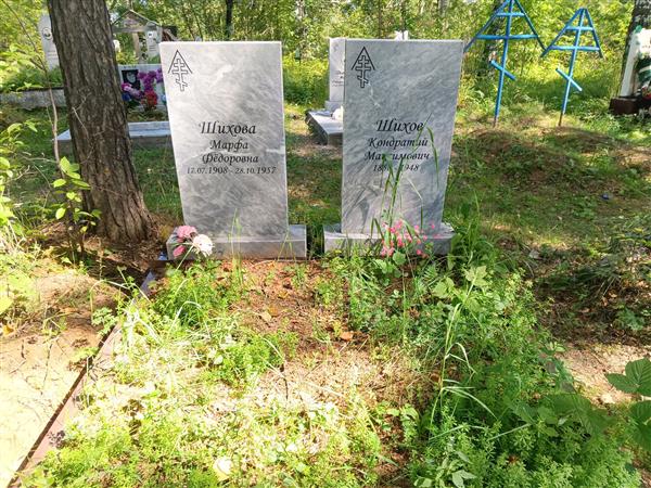Шихова Марфа Федоровна