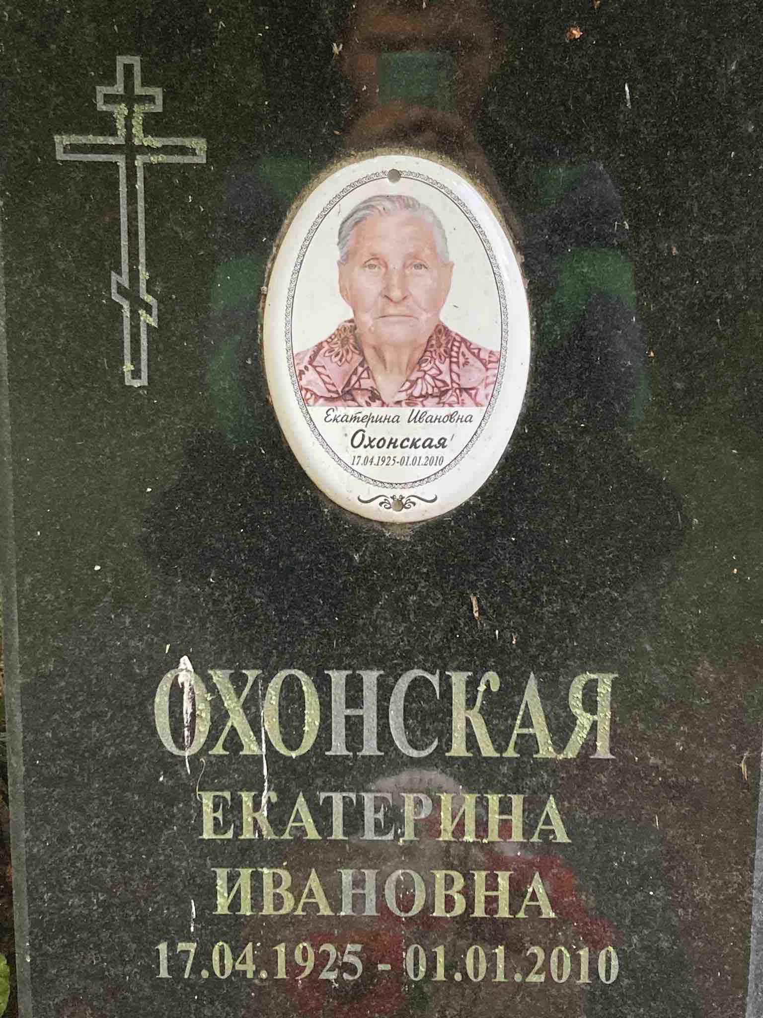 Охонская Екатерина Ивановна