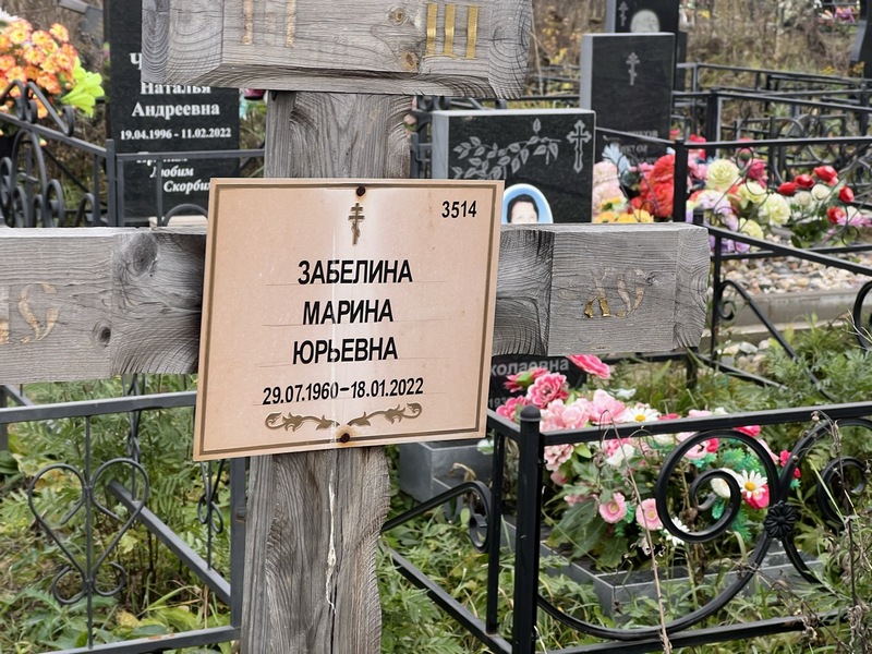 Забелина