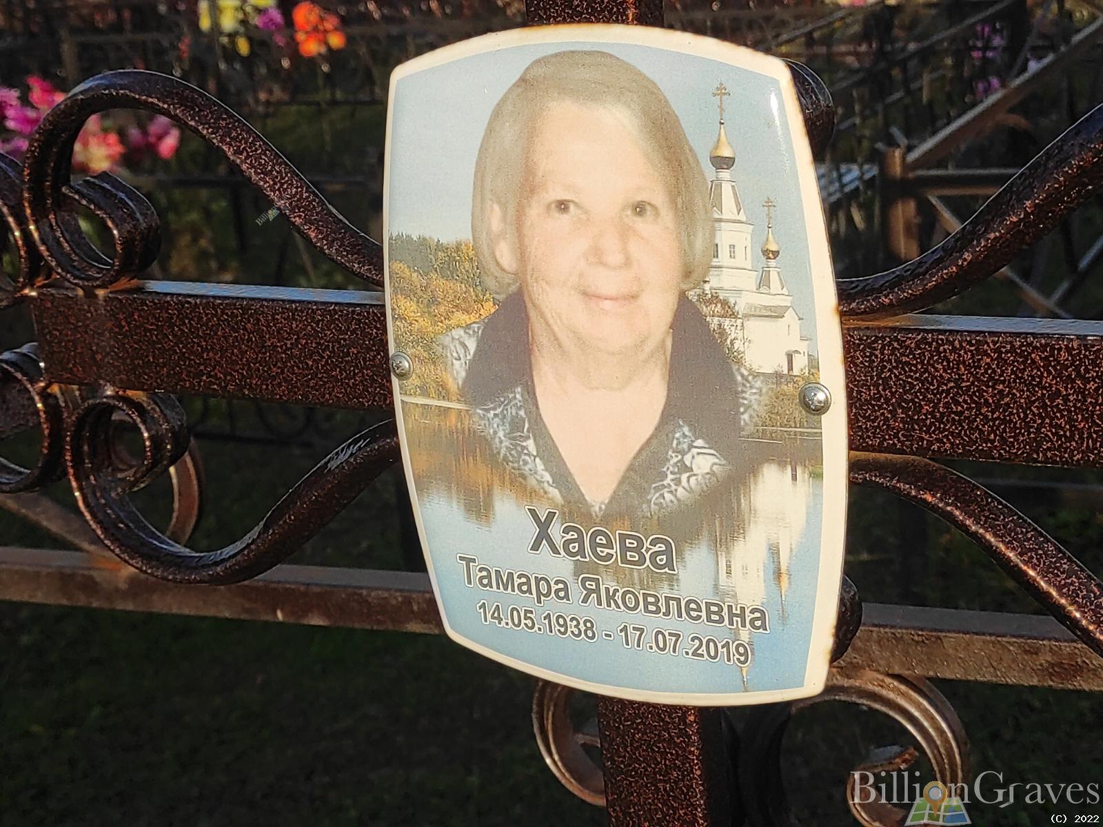 Хаева Тамара Яковлевна