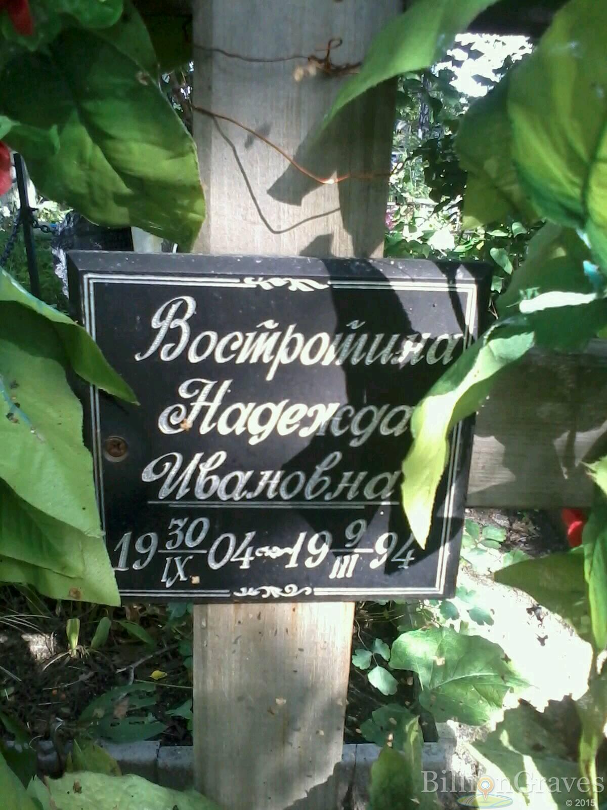 Востротина Надежда Ивановна