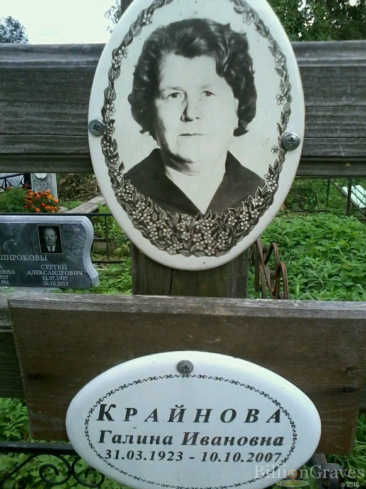 Крайнова Галина Ивановна