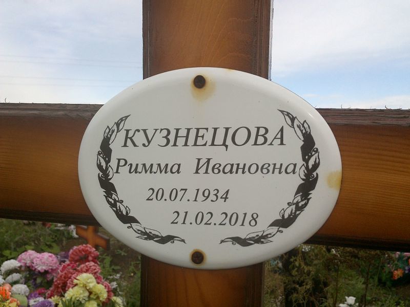 Римма Кузнецова Ивановна